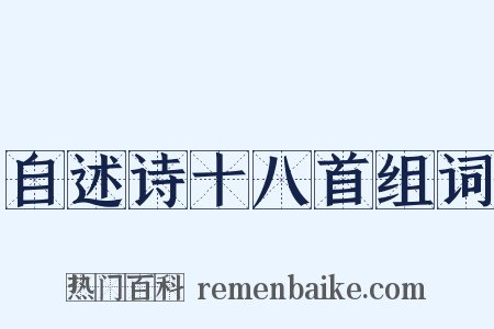 自述诗十八首组词是什么意思的图片